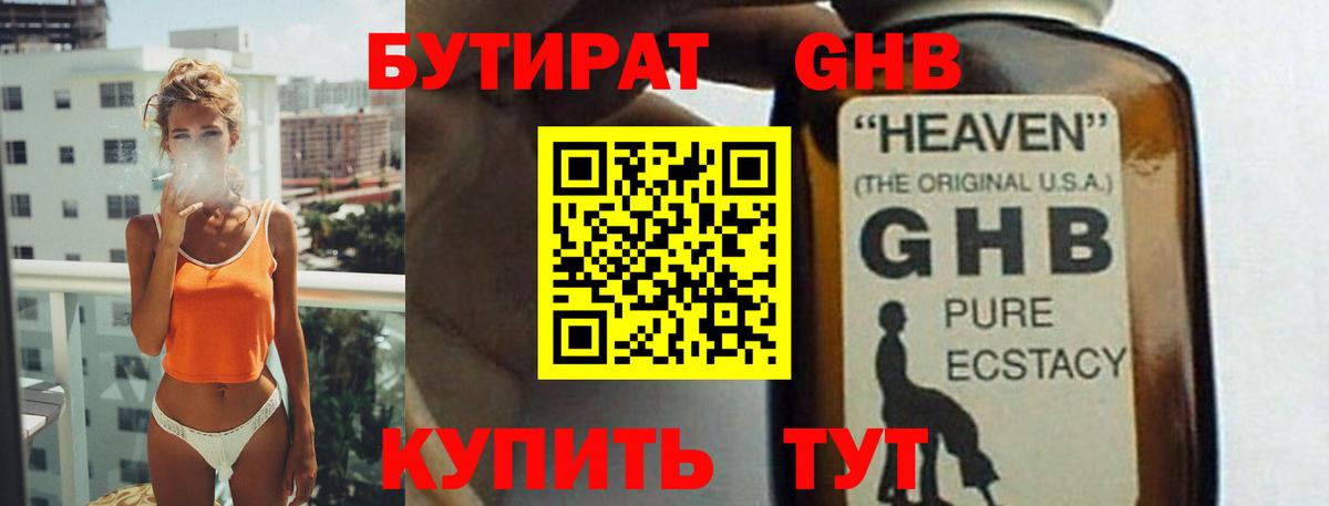 Бутират Butirat Нижневартовск