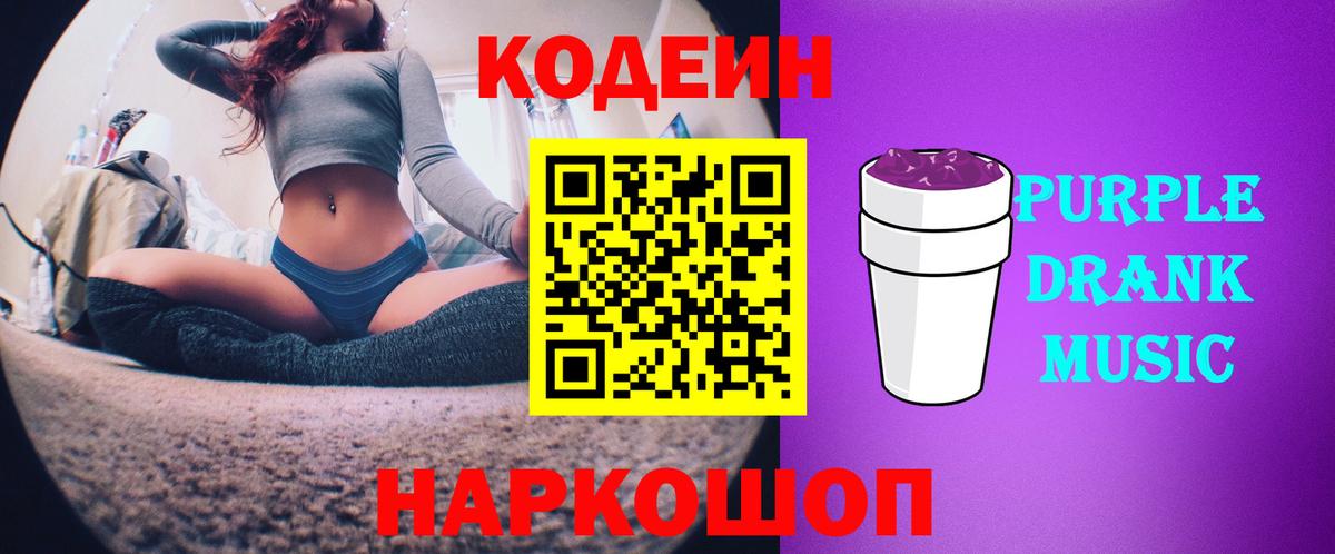 Codein напиток Lean (лин)  Вход с VPN  Codein Purple Drank  Нижневартовск 